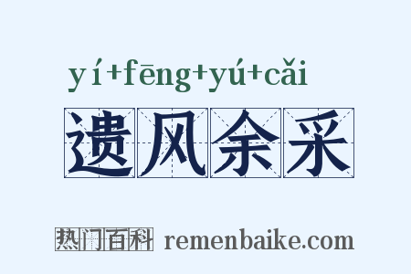遗风余采是什么意思的图片